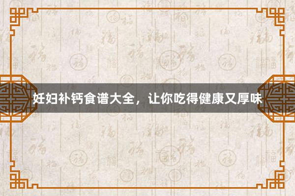 妊妇补钙食谱大全，让你吃得健康又厚味