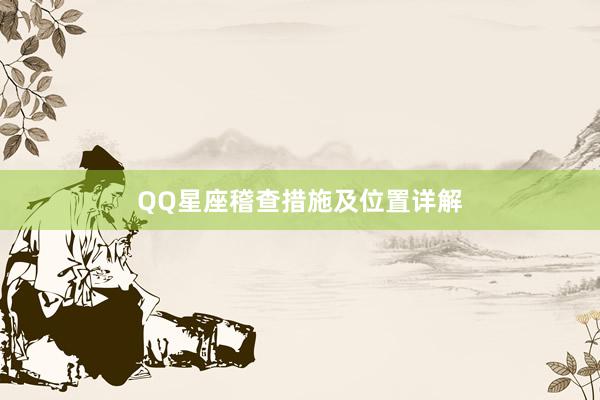 QQ星座稽查措施及位置详解